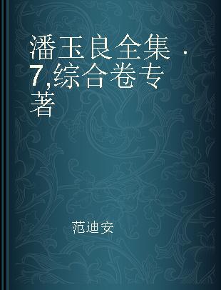 潘玉良全集 7 综合卷 7 Comprehensive volume