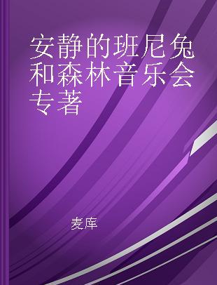 安静的班尼兔和森林音乐会