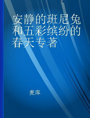 安静的班尼兔和五彩缤纷的春天