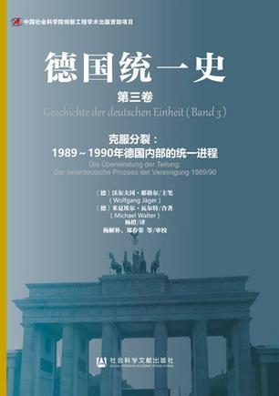 德国统一史 第三卷 克服分裂：1989-1990年德国内部的统一进程 Band 3 Die uberwindung der teilung: der innerdeutsche prozess der vereinigung 1989/90