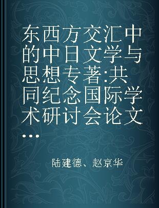 东西方交汇中的中日文学与思想 共同纪念国际学术研讨会论文集