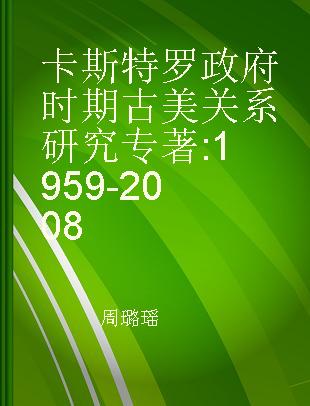 卡斯特罗政府时期古美关系研究 1959-2008 1959-2008