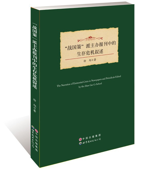 “战国策”派主办报刊中的生存危机叙述