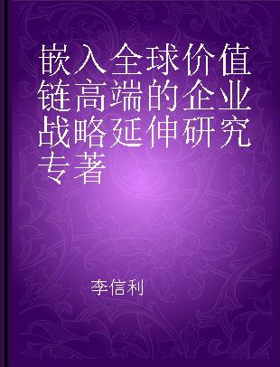 嵌入全球价值链高端的企业战略延伸研究