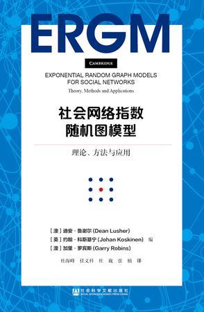 社会网络指数随机图模型 理论、方法与应用 theory, methods and applications