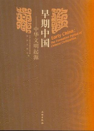 早期中国 the formative period of Chinese civilization 中华文明起源