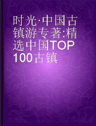时光·中国古镇游 精选中国TOP100古镇