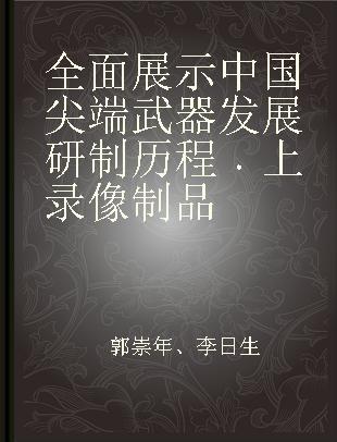 全面展示中国尖端武器发展研制历程 上