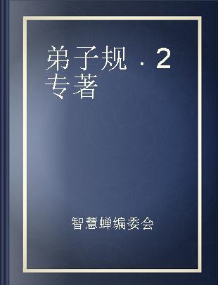 弟子规 2