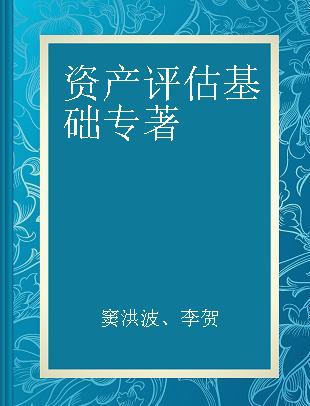 资产评估基础 理论·实务·案例·实训