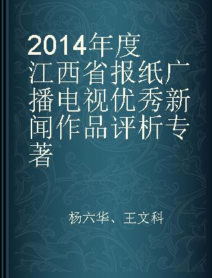 2014年度江西省报纸广播电视优秀新闻作品评析