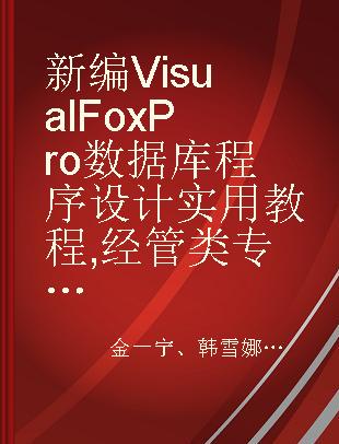 新编Visual FoxPro数据库程序设计实用教程 经管类