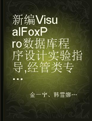 新编Visual FoxPro数据库程序设计实验指导 经管类