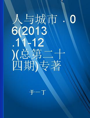 人与城市 06(2013.11-12)(总第二十四期)