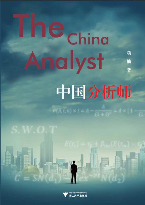 中国分析师