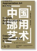 中国挪用艺术 appropriation art in China