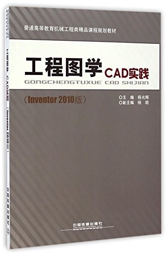 工程图学CAD实践 Inventor 2010版