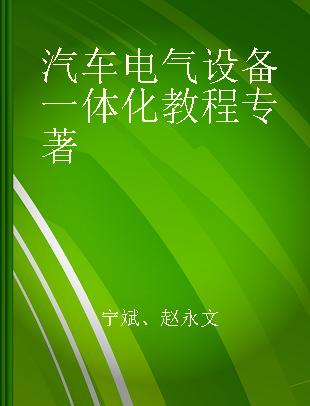 汽车电气设备一体化教程