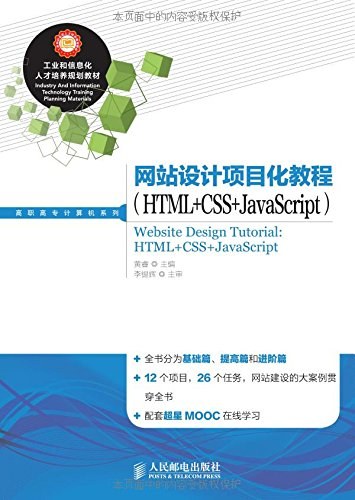 网站设计项目化教程 HTML+CSS+JavaScript Html+CSS+JavaScript