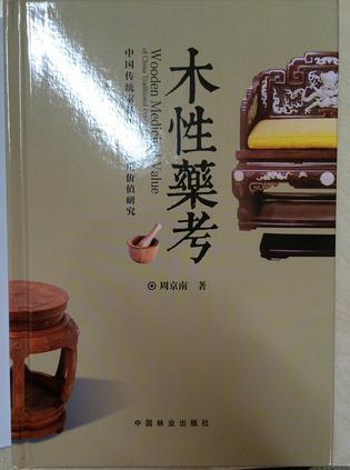 木性药考 中国传统家具用材的药用价值研究