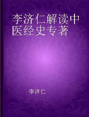 李济仁解读中医经史