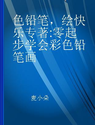 色铅笔，绘快乐 零起步学会彩色铅笔画