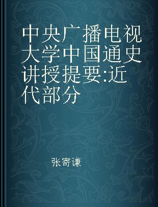 中央广播电视大学中国通史讲授提要 近代部分