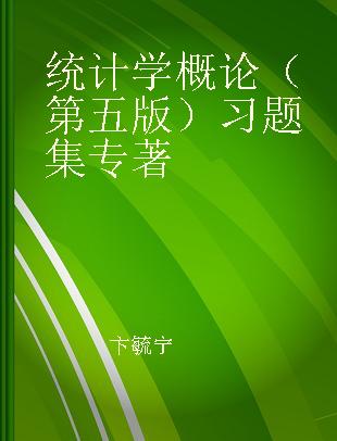 统计学概论（第五版）习题集