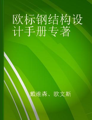 欧标钢结构设计手册