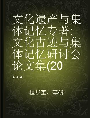 文化遗产与集体记忆 文化古迹与集体记忆研讨会论文集(2007)