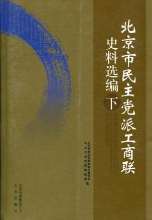 北京市民主党派工商联史料选编