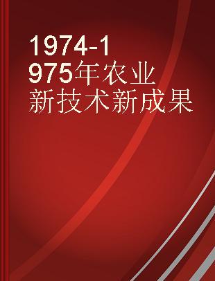 1974-1975年农业新技术新成果