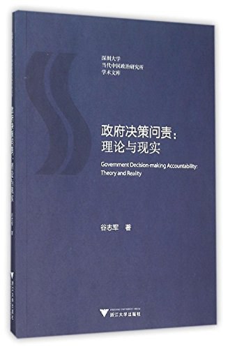 政府决策问责 理论与现实 theory and reality