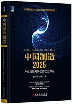 中国制造2025 产业互联网开启新工业革命