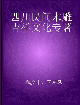 四川民间木雕吉祥文化