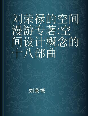 刘荣禄的空间漫游 空间设计概念的十八部曲