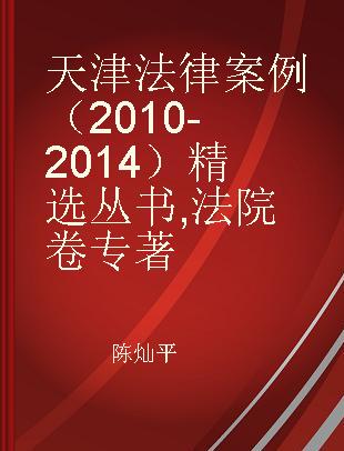 天津法律案例（2010-2014）精选丛书 法院卷