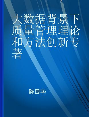 大数据背景下质量管理理论和方法创新