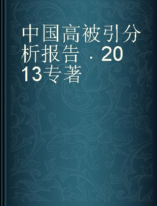 中国高被引分析报告 2013