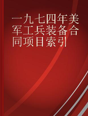 一九七四年美军工兵装备合同项目索引