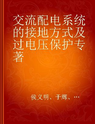 交流配电系统的接地方式及过电压保护