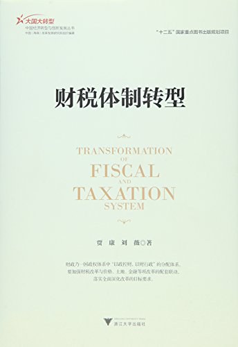 财税体制转型