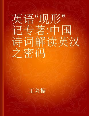 英语“现形”记 中国诗词解读英汉之密码