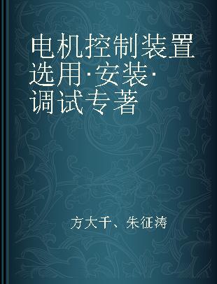 电机控制装置选用·安装·调试