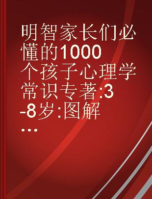 明智家长们必懂的1000个孩子心理学常识 3-8岁 图解案例版