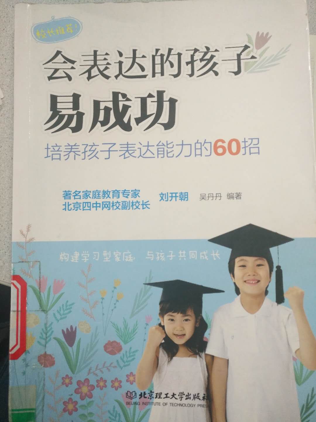 会表达的孩子易成功 培养孩子表达能力的60招