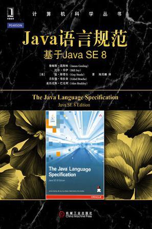 Java语言规范 基于Java SE 8 Java SE 8 edition