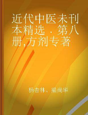 近代中医未刊本精选 第八册 方剂