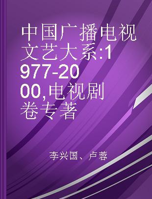 中国广播电视文艺大系 1977-2000 电视剧卷