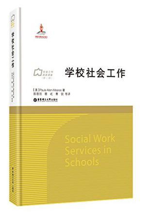 学校社会工作